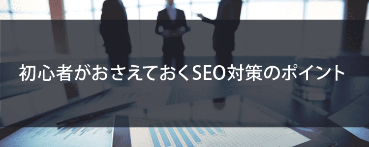 初心者のSEO対策