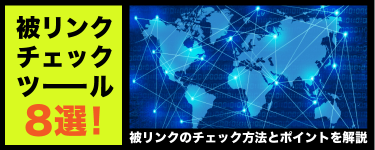 被リンクチェックツール8選 被リンクのチェック方法とポイントを解説 格安seo対策の東京seoメーカー 創業10年老舗のseo会社