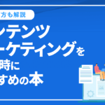 コンテンツマーケティングを実践時におすすめの本をご紹介
