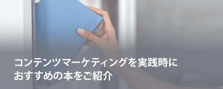 コンテンツマーケティングの本