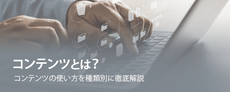 コンテンツとは？