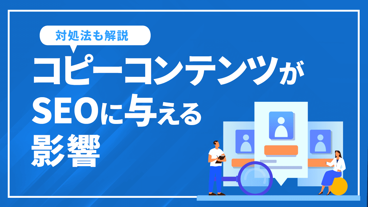 コピーコンテンツがSEOに与える影響