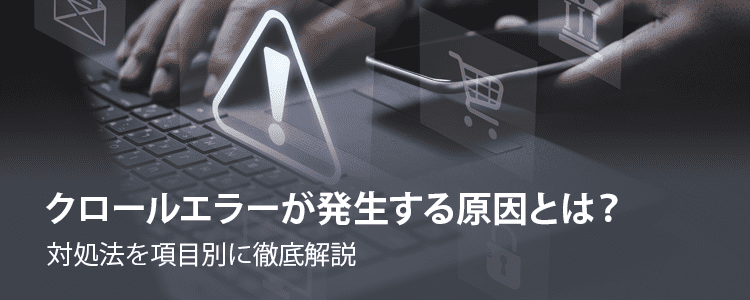 クロールエラーが発生する原因とは