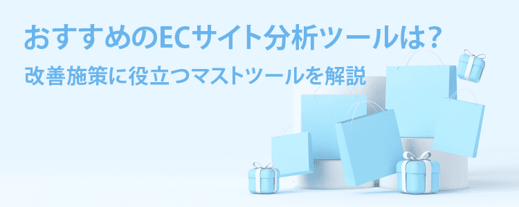 おすすめのECサイト分析ツールは
