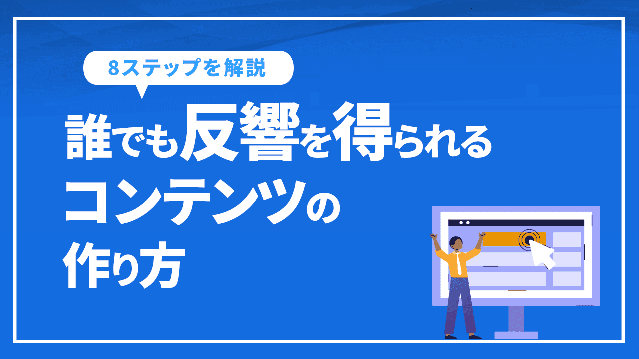 誰でも反響を得られるコンテンツの作り方8ステップを解説