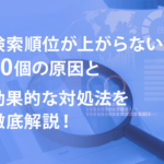検索順位が上がらない10個の原因と効果的な対処法を徹底解説！