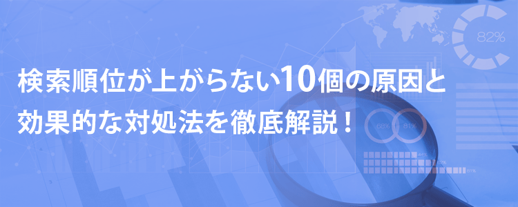 検索順位があがらない10個の原因