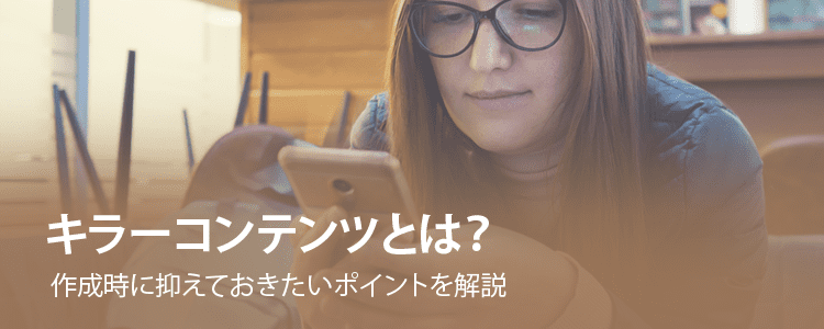 キラーコンテンツとは