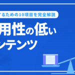 有用性の低いコンテンツを今すぐ改善するための10項目を完全解説