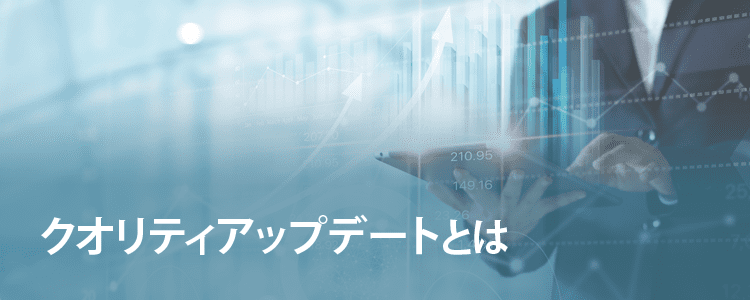 クオリティアップデートとは
