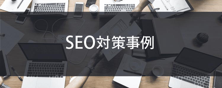 SEO対策事例