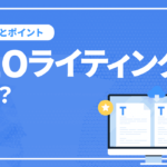 SEOライティングとは？SEOを意識したライティングのコツとポイントを解説