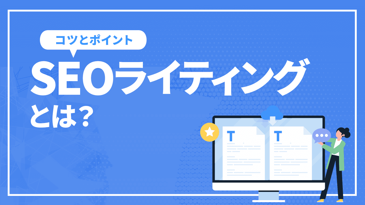 SEOライティングとは？SEOを意識したライティングのコツとポイントを解説