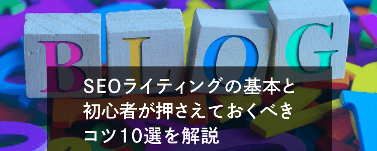 Seoライティングの基本と初心者が押さえておくべきコツ10選を解説 格安seo対策の東京seoメーカー 創業10年老舗のseo会社 Seoライティングの基本と初心者が押さえておくべきコツ10選を解説 格安seo対策の東京seoメーカー 創業10年老舗のseo会社