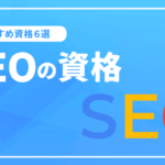 SEOに関する資格6選! おすすめ資格を徹底解説
