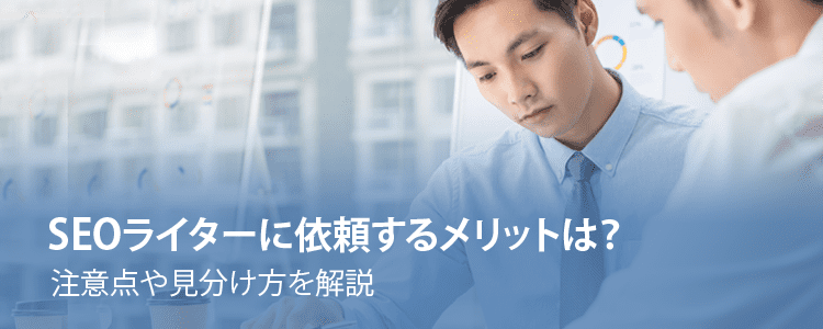 SEOライターに依頼するメリットは