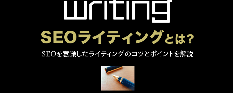 Seoライティングとは Seoを意識したライティングのコツとポイントを解説 格安seo対策の東京seoメーカー 創業10年老舗のseo会社