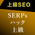 【上級SEO対策】SERPsハック上級