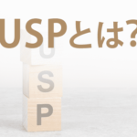 USPとは？USPのマーケティング効果と作り方のポイントを解説