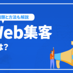 Web集客とは？Web集客の種類と方法を詳しく解説