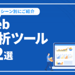Web解析には欠かせない！おすすめツール12選を活用シーン別にご紹介