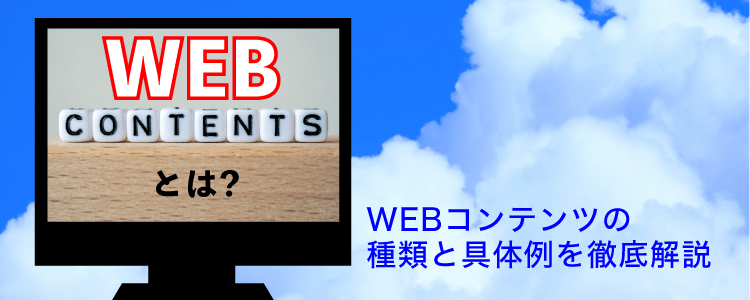 Webコンテンツとは Webコンテンツの種類と具体例を徹底解説 格安seo対策の東京seoメーカー 創業10年老舗のseo会社