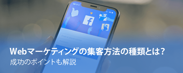 WEBマーケティングの集客方法