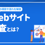 Webサイト調査とは？Webサイト調査の項目や流れを解説