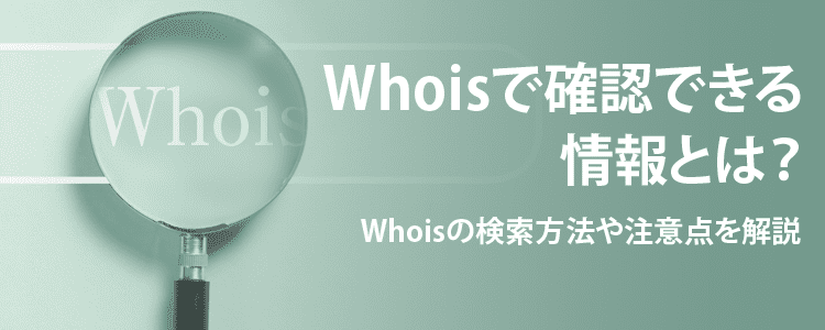 whois情報