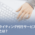 ライティング代行サービスとは？依頼できることや選び方を解説