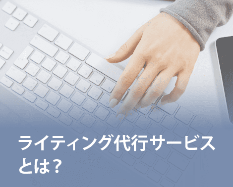 ライティング代行サービス