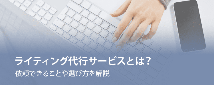 ライティング代行サービス