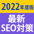 【2022年度版】SEOとは？上位表示に繋がる最新SEO対策と重要ポイントを解説