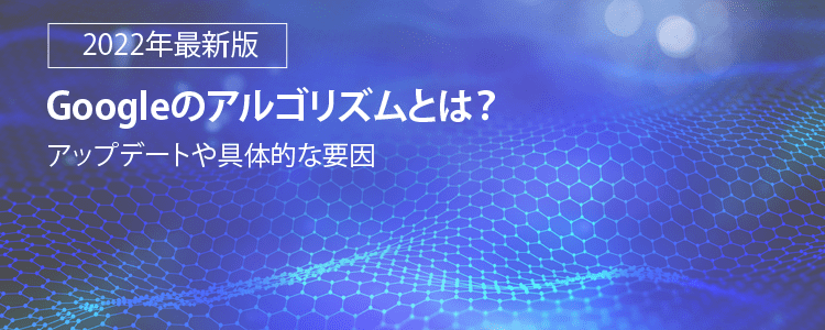 Googleアルゴリズム