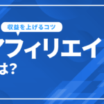 アフィリエイトとは？始め方やSEOとの関係性、収益を上げる方法を解説