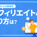 アフィリエイトのやり方は？売上を上げる方法やSEOとの関係性などを解説