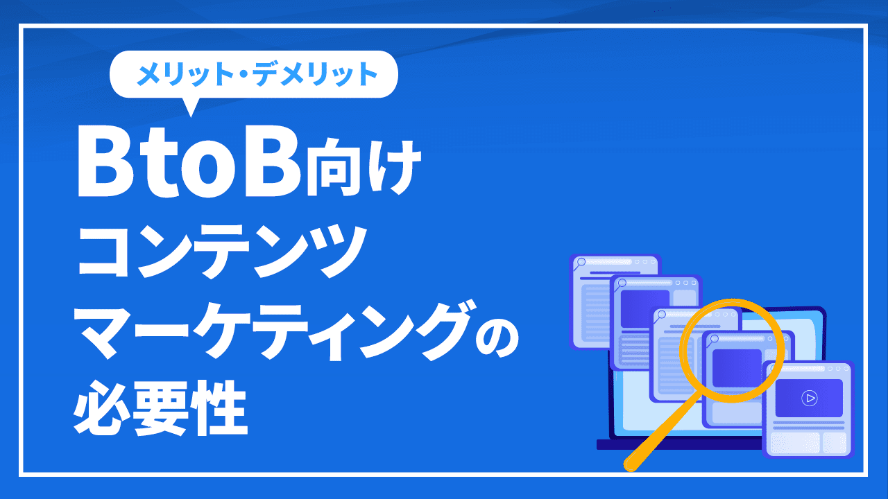 BtoB向けコンテンツマーケティングの必要性
