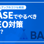 BASEでやるべきSEO対策とは？SEOを通じた売上向上施策を解説