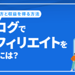 ブログでアフィリエイトをやるには？始め方やおすすめのサービスなど