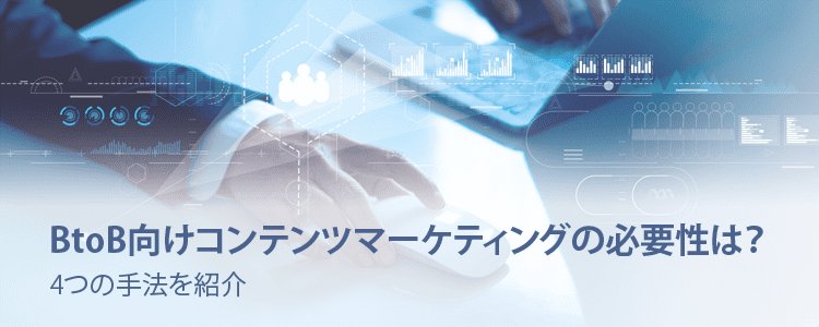 BtoB向けコンテンツマーケティングの必要性は