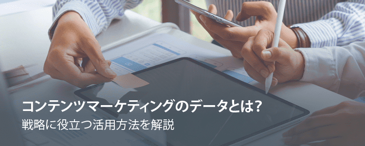 コンテンツマーケティングのデータとは