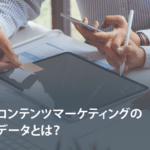 コンテンツマーケティングのデータとは？戦略に役立つ活用方法を解説
