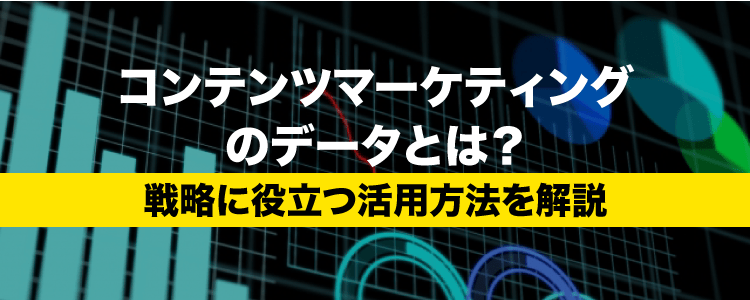 データに素直に向き合い ワンチームで挑むコンテンツマーケティング Advertimes アドタイ By 宣伝会議