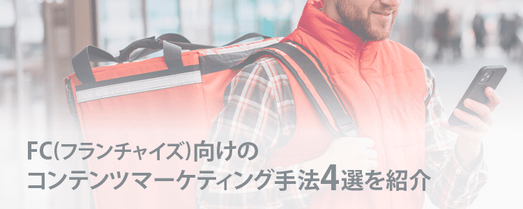 FCのコンテンツマーケティング