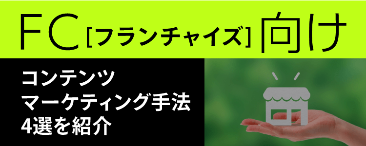 Fc フランチャイズ 向けのコンテンツマーケティング手法4選を紹介 格安seo対策の東京seoメーカー 創業10年老舗のseo会社