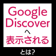 Google Discoverへ表示されるとは？仕組みや表示対策を徹底解説