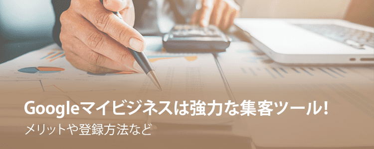 googleマイビジネス