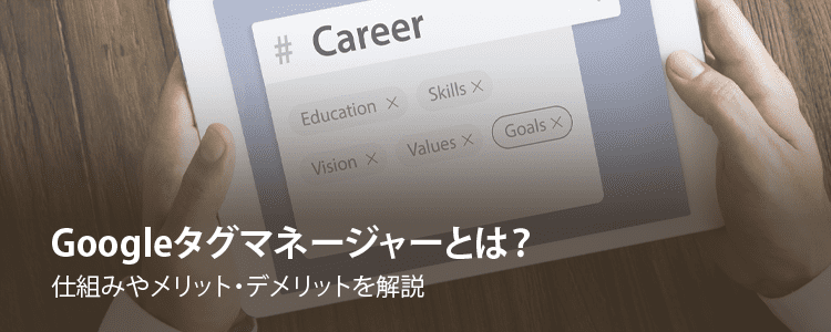 Googleタグマネージャー