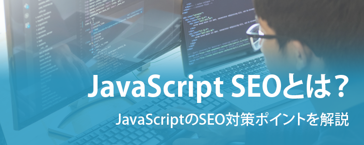 Javascript　seoとは？