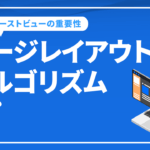 ページレイアウトアルゴリズムとは？ファーストビューが重要な理由
